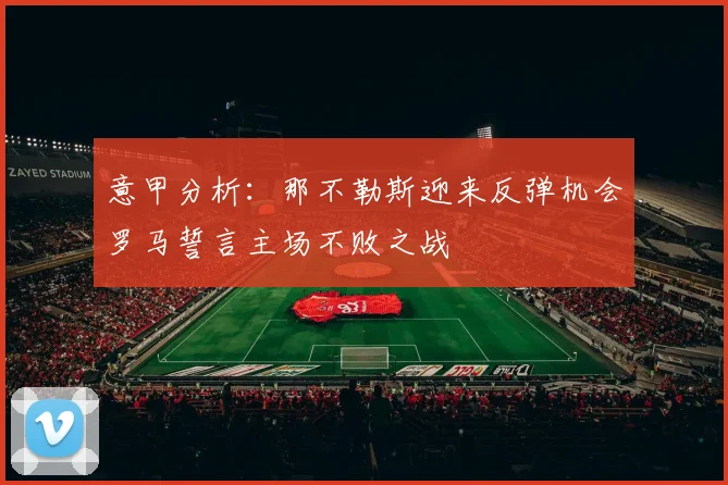 意甲分析：那不勒斯迎来反弹机会罗马誓言主场不败之战