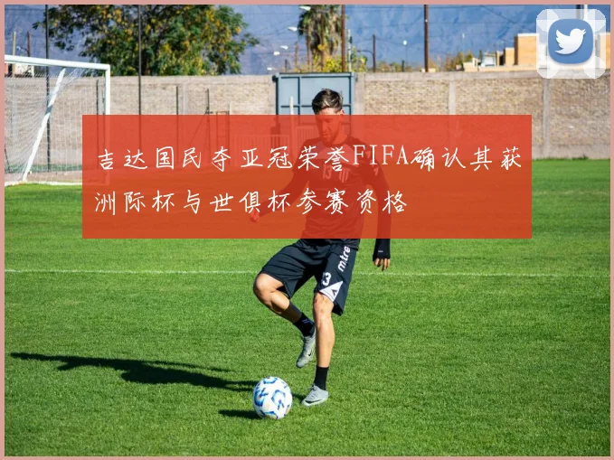 吉达国民夺亚冠荣誉FIFA确认其获洲际杯与世俱杯参赛资格