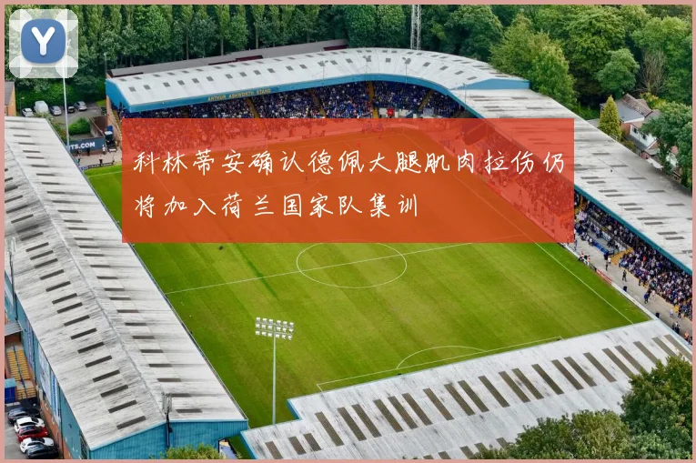 科林蒂安确认德佩大腿肌肉拉伤仍将加入荷兰国家队集训