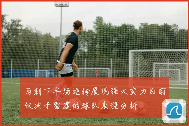 马刺下半场逆转展现强大实力目前仅次于雷霆的球队表现分析