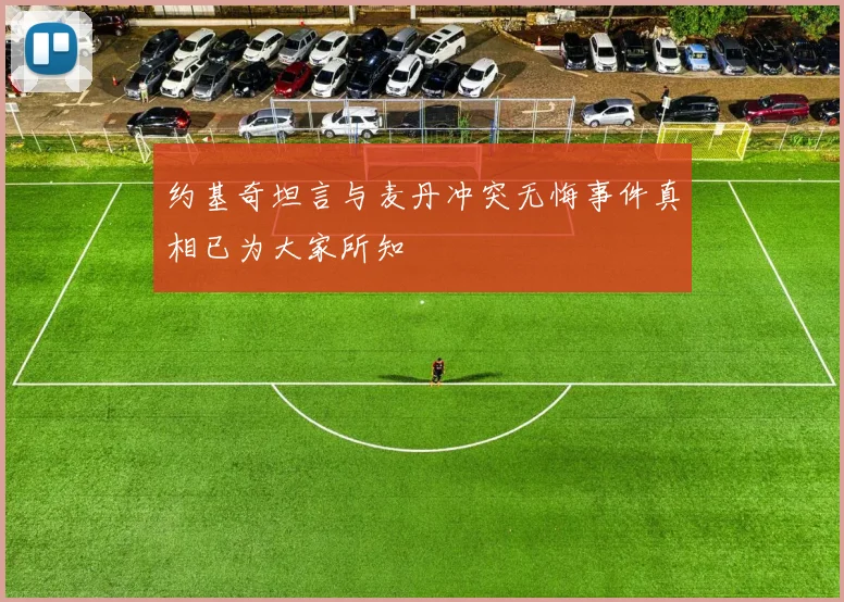 约基奇坦言与麦丹冲突无悔事件真相已为大家所知